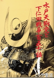 水戸天狗党と下仁田戦争百五十話