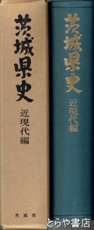 茨城県史　近現代編
