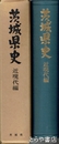 茨城県史　近現代編