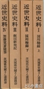 茨城県史　近世史料　全４冊　近世史料１・２　飯沼新発記　加藤寛斎随筆
