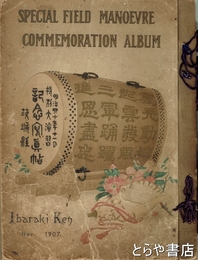 特別大演習記念写真帖　茨城県　明治四十年十一月　茨城県