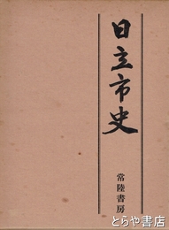 日立市史　復刻版　「回顧と解説」瀬谷義彦著付