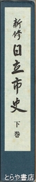 新修　日立市史　下巻