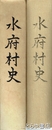 水府村史　元版