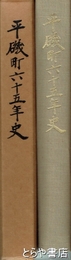 平磯町六十五年史