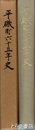 平磯町六十五年史