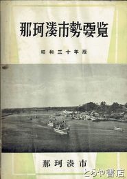 那珂湊市勢要覧　昭和三十年版