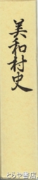 美和村史