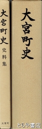 大宮町史　通史  史料集揃