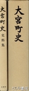 大宮町史　通史  史料集揃