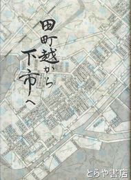 田町越から下市へ