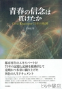 青春の信念は貫けたか　civil engineer 75年の軌跡