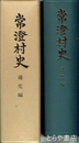 常澄村史　通史編