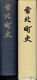 常北町史