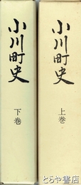 小川町史　上・下　茨城県小川町