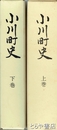 小川町史　上・下　茨城県小川町