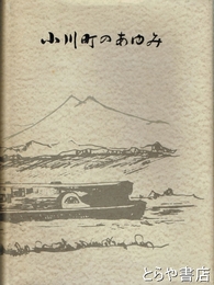 小川町のあゆみ