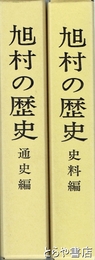 旭村の歴史　通史編・史料編
