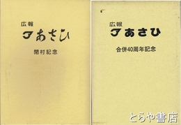 広報あさひ　合併４０周年記念・閉村記念　縮刷版１巻・２巻　創刊～３７３号・３７４号～５０３号（終刊号）　茨城県鹿島郡旭村