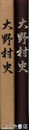 大野村史