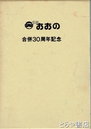 広報　おおの　縮刷版　１巻