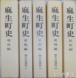 麻生町史　通史編　民俗編　史料編（麻生日記書抜Ⅰ～Ⅲ）