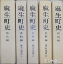麻生町史　通史編　民俗編　史料編（麻生日記書抜Ⅰ～Ⅲ）