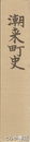潮来町史