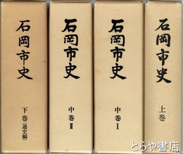 石岡市史　全４巻　上・中１・２・下