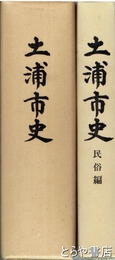 土浦市史　通史  民俗編