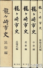 龍ヶ崎市史　全５巻揃