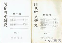 阿見町史研究　１～７号