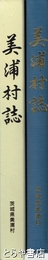 美浦村誌