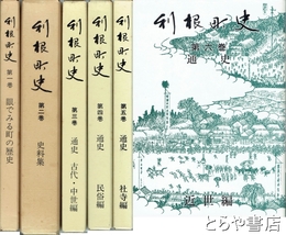利根町史　１～６巻揃　茨城県