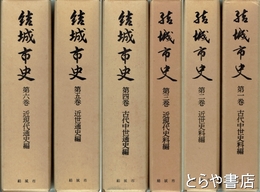 結城市史　全６巻