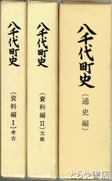 八千代町史　通史編（別冊付）　資料編１・２