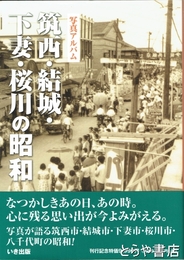 筑西・結城・下妻・桜川の昭和