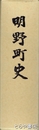 明野町史