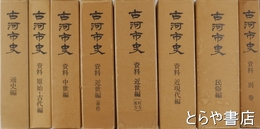 古河市史　全８册