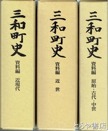三和町史　資料編揃