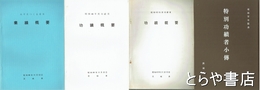 特別功績者小伝　昭和４３年度・昭和４４年度功績概要付　あすをつくる青年業績概要付　計３冊付