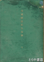 茨城県憲政名家録
