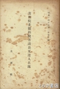 貴族院多額納税者議員互選人名簿　昭和１４年６月１日現在調