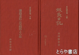 木村謙次集　上・下