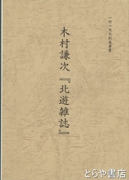 木村謙次『北遊雑誌』
