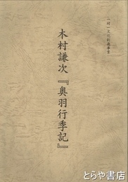 木村謙次『奥羽行季記』