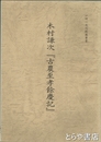 木村謙次『古農至孝餘慶記』