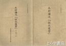 木村謙次『征北窺管』　自筆本複製＋井上村司写本複製