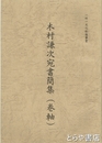木村謙次宛書簡集（巻軸）