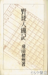 野球人国記